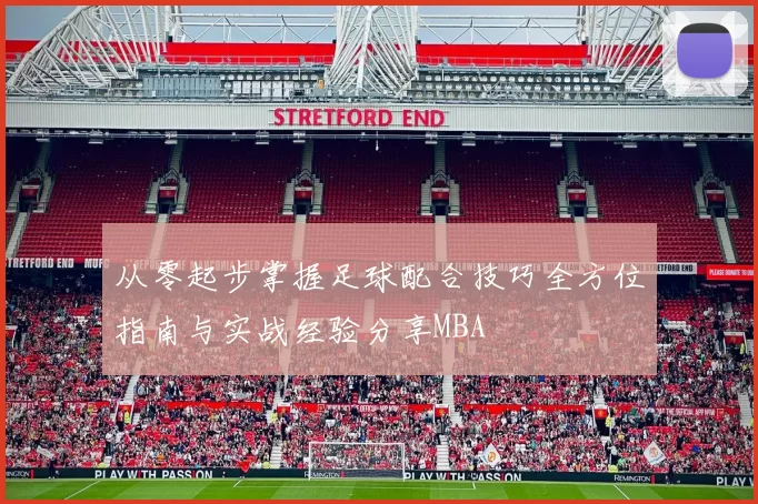 从零起步掌握足球配合技巧全方位指南与实战经验分享MBA