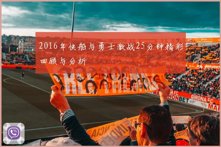 2016年快船与勇士激战25分钟精彩回顾与分析