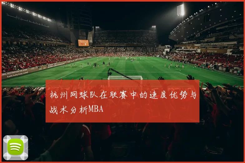 杭州网球队在联赛中的速度优势与战术分析MBA
