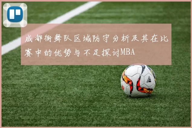 成都街舞队区域防守分析及其在比赛中的优势与不足探讨MBA