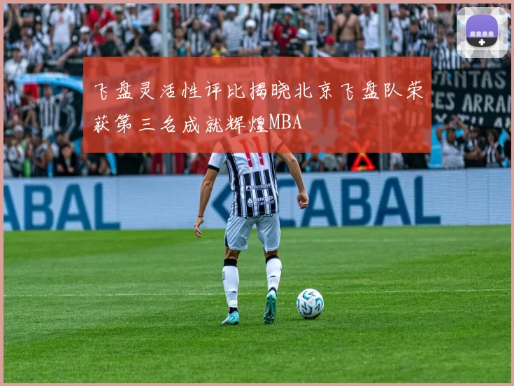 飞盘灵活性评比揭晓北京飞盘队荣获第三名成就辉煌MBA