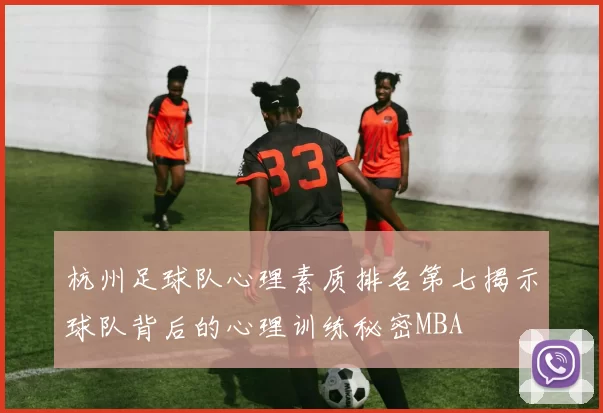杭州足球队心理素质排名第七揭示球队背后的心理训练秘密MBA