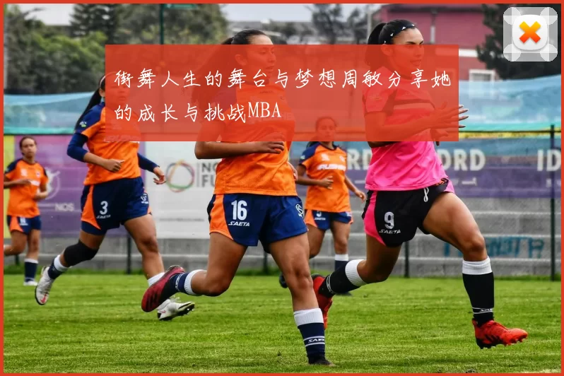 街舞人生的舞台与梦想周敏分享她的成长与挑战MBA