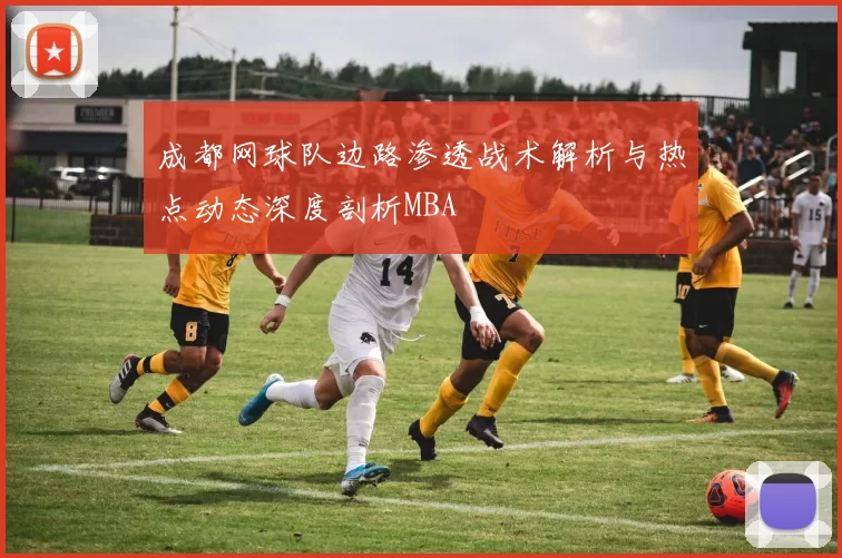 成都网球队边路渗透战术解析与热点动态深度剖析MBA