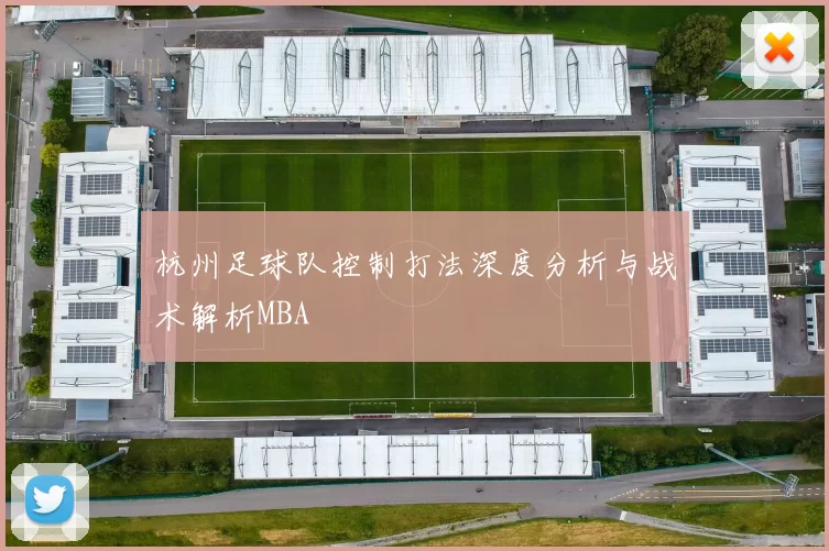 杭州足球队控制打法深度分析与战术解析MBA