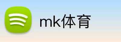 mk体育 logo